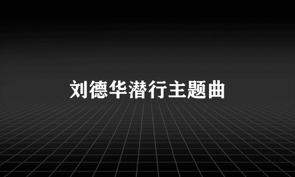 刘德华潜行主题曲