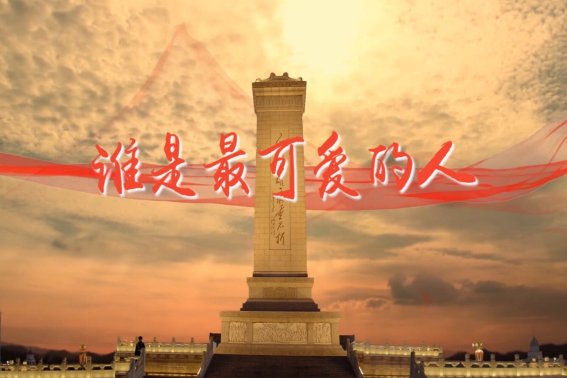 谁是最可爱的人课文笔记