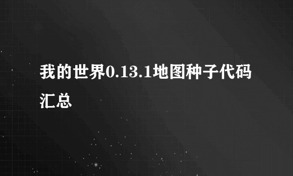 我的世界0.13.1地图种子代码汇总