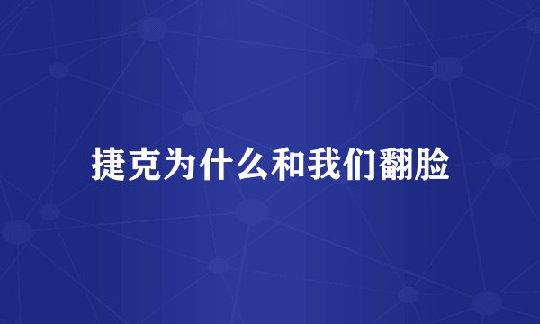 捷克为什么和我们翻脸