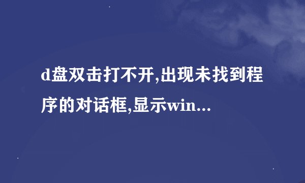 d盘双击打不开,出现未找到程序的对话框,显示windows无法找到hide.exe