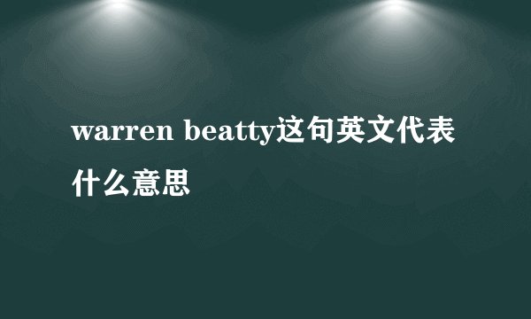 warren beatty这句英文代表什么意思