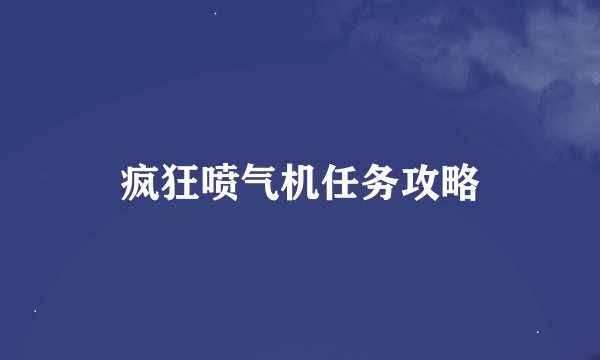 疯狂喷气机任务攻略