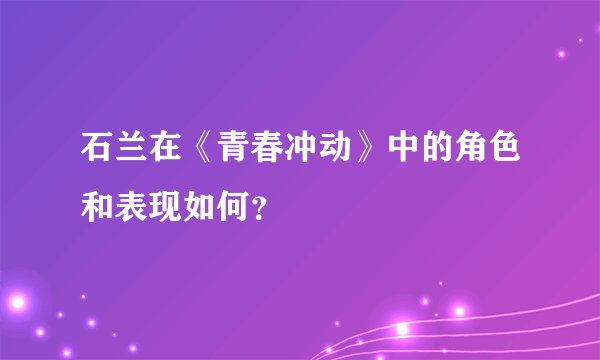 石兰在《青春冲动》中的角色和表现如何？