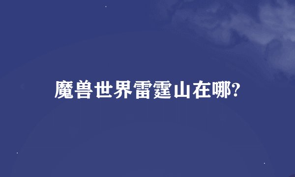 魔兽世界雷霆山在哪?