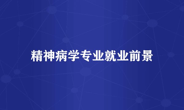 精神病学专业就业前景