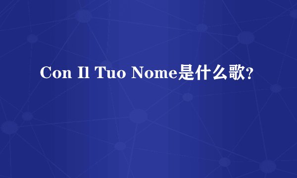Con Il Tuo Nome是什么歌?