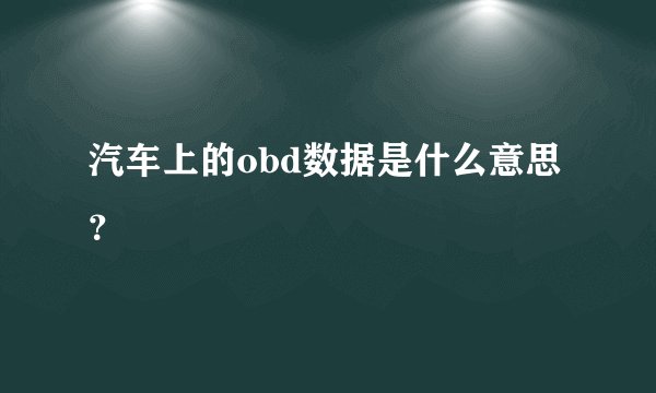 汽车上的obd数据是什么意思 ？