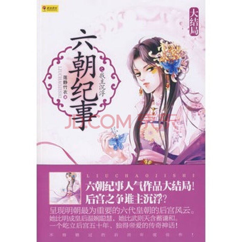 六朝纪事之我主沉浮的历史背景