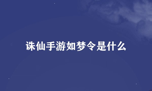 诛仙手游如梦令是什么