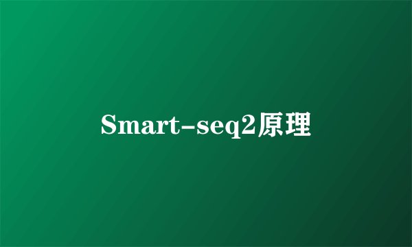 Smart-seq2原理