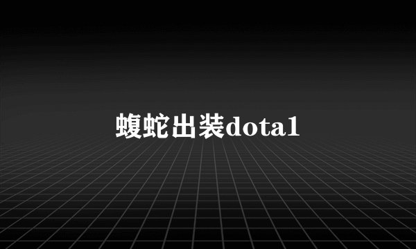 蝮蛇出装dota1