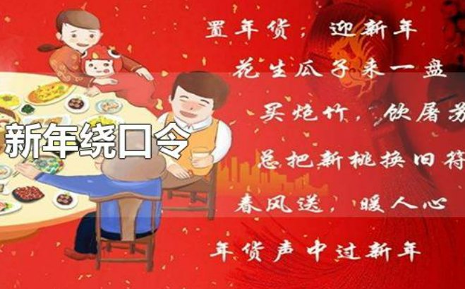 过年绕口令