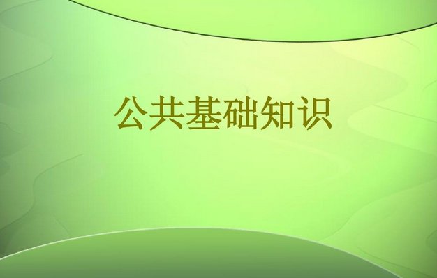 公共基础知识怎么复习快速有效?