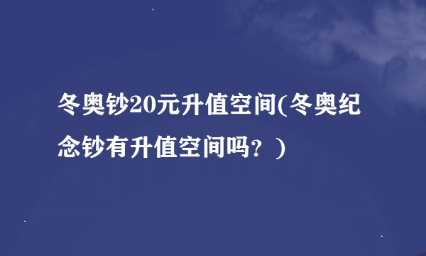 冬奥钞20元升值空间(冬奥纪念钞有升值空间吗？)