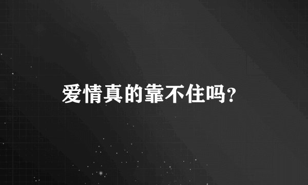 爱情真的靠不住吗？