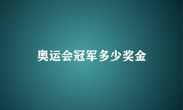 奥运会冠军多少奖金