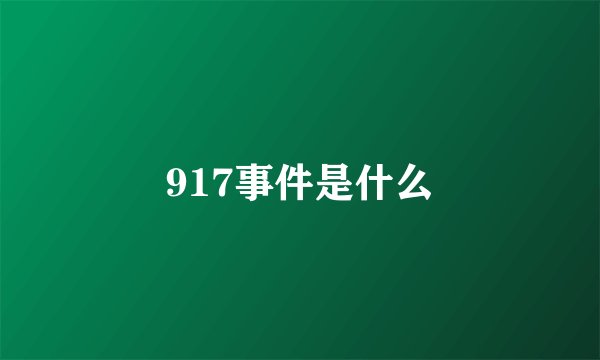 917事件是什么