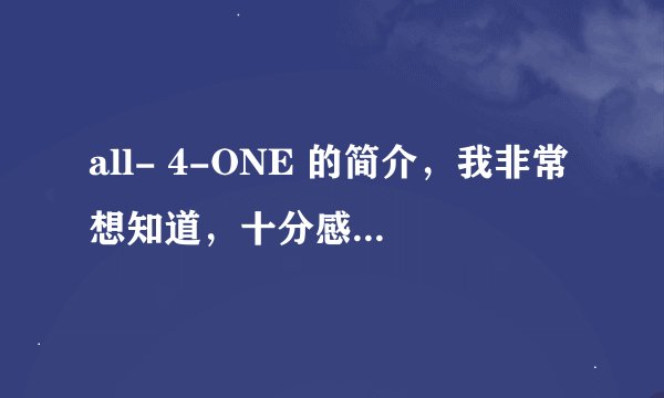 all- 4-ONE 的简介，我非常想知道，十分感谢！！！！！！！！