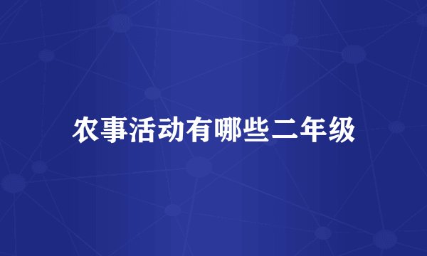 农事活动有哪些二年级