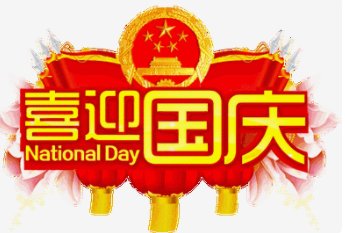 关于国庆的诗词名句