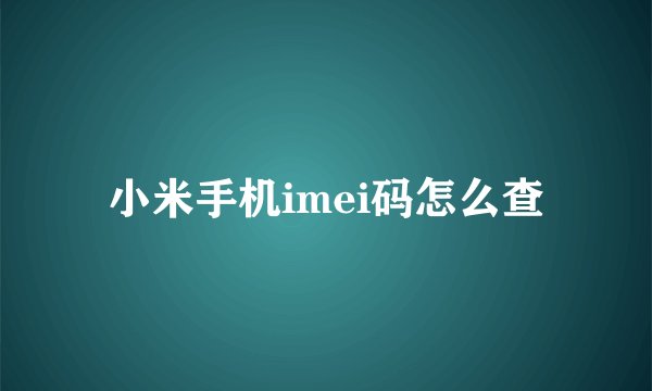 小米手机imei码怎么查