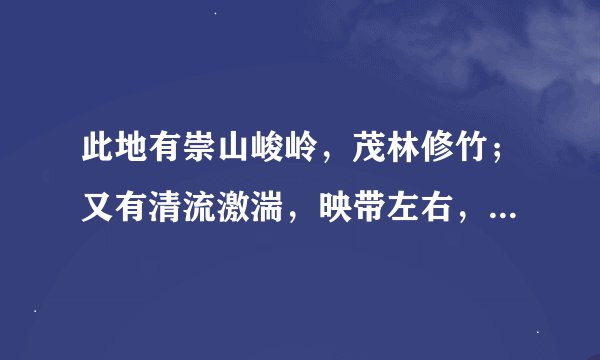 此地有崇山峻岭，茂林修竹；又有清流激湍，映带左右，引以为流觞曲水。何解？