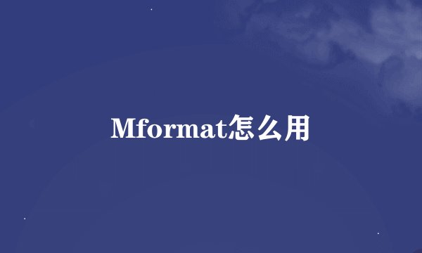 Mformat怎么用