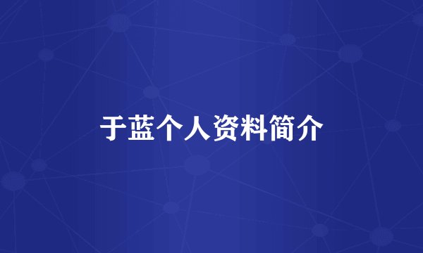 于蓝个人资料简介