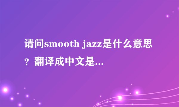 请问smooth jazz是什么意思？翻译成中文是指哪一类的爵士乐？