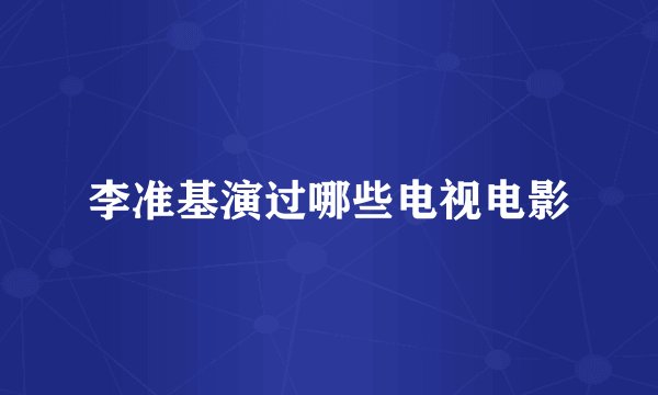李准基演过哪些电视电影
