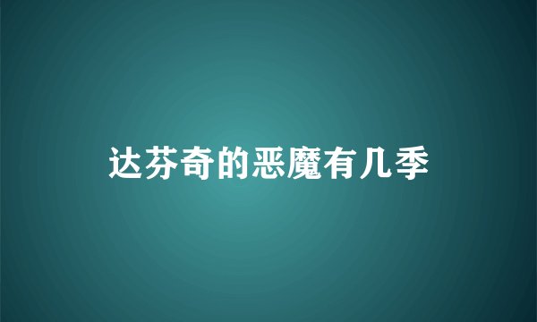 达芬奇的恶魔有几季