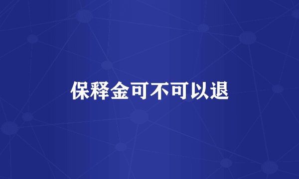 保释金可不可以退