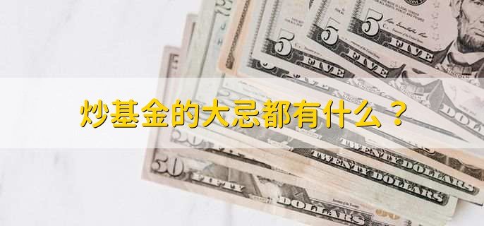 炒基金的大忌都有什么？