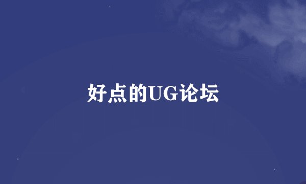 好点的UG论坛