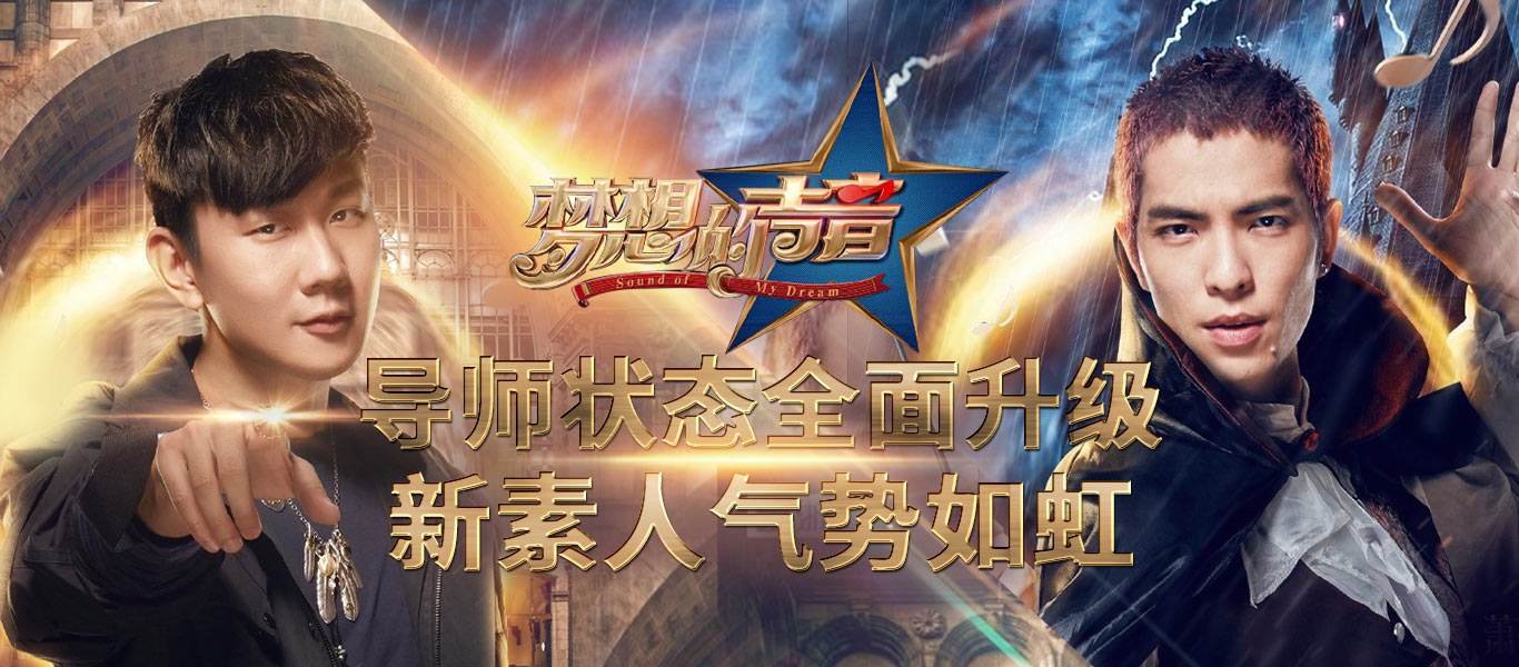 《梦想的声音》和《中国好声音》大家更喜欢哪一个？