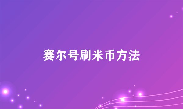 赛尔号刷米币方法