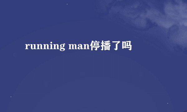 running man停播了吗