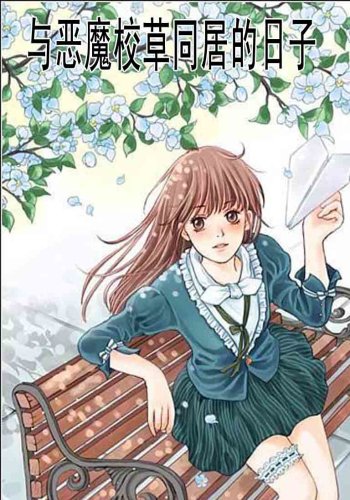 与校草同居的日子的内容简介