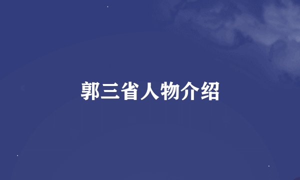 郭三省人物介绍