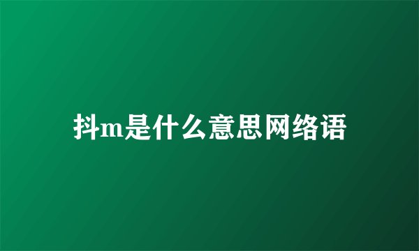 抖m是什么意思网络语