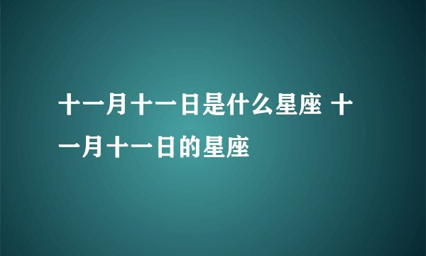 十一月十一日是什么星座 十一月十一日的星座