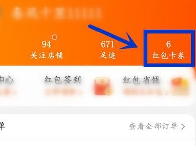 如何使用购物消费红包？