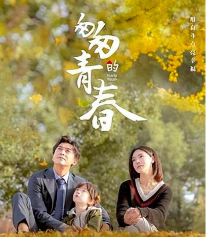 匆匆的青春大结局