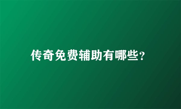 传奇免费辅助有哪些？