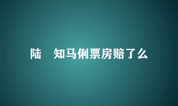 陆垚知马俐票房赔了么