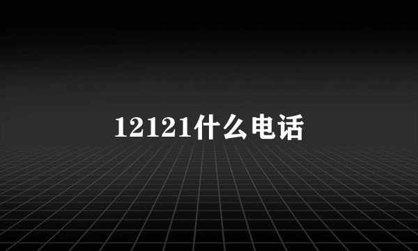 12121什么电话