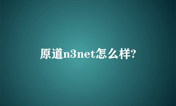 原道n3net怎么样?