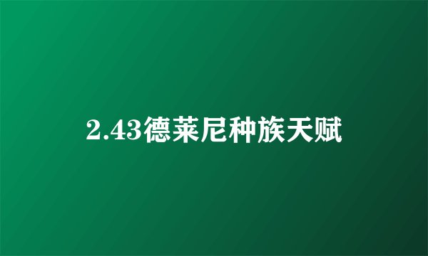 2.43德莱尼种族天赋