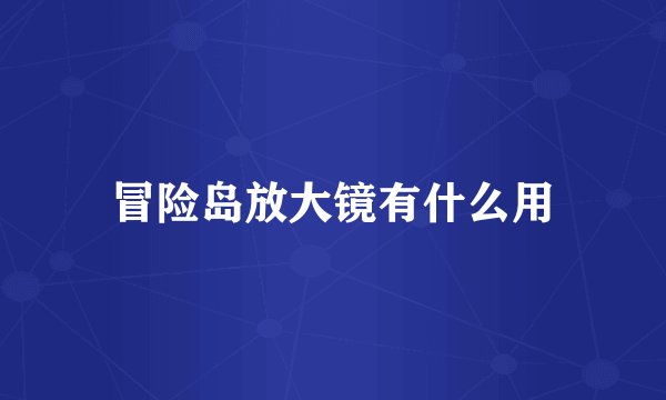 冒险岛放大镜有什么用